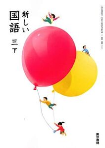 [A11983957]新しい国語 3下 [令和2年度] (小学校国語科用 文部科学省検定済教科書)