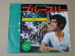 Y1469　即決　EPレコード　ブルース・リーよ永遠に『肉声入り　サントラ盤』　4曲入　コンパクト盤