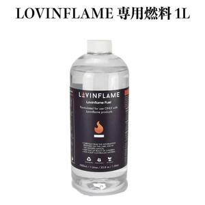 LOVINFLAME ラビンフレーム 専用燃料 1L 延焼しにくい安全な特殊燃料 延焼しにくい安全特殊燃料 暖炉 屋外屋内