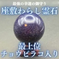 【最上位】チョウピラコ霊石 座敷わらし 座敷童子 人形 ブルーゴールドストーン