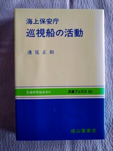 「海上保安庁　巡視船の活動」邊見正和著　成山堂書店　平成5年8月初版