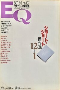 EQ エラリー・クイーンズ・ミステリー・マガジン ミステリーの総合誌 NO 107