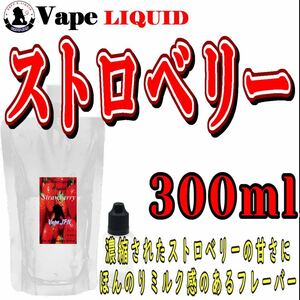 300ml ボトル付き　ストロベリー ベイプ リキッド　電子タバコ