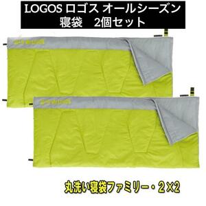 logos ロゴス 寝袋 丸洗い寝袋ファミリー・2 最低使用温度2度