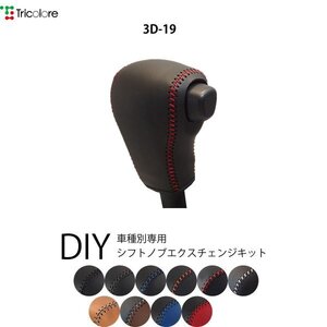 ハイゼットキャンディー シフトノブ LA700V LA710V 2016/6- 本革巻替キット エクスチェンジキット Tricolore/トリコローレ (3D-19