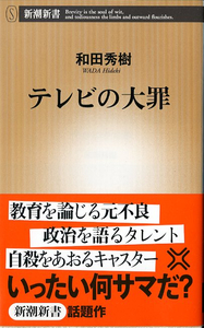 テレビの大罪　(評論)　和田秀樹・新潮新書