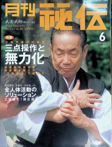 月刊 秘伝　2002年6月号　少林寺拳法の極意 三点操作と無力化　禁断の果実 御互道　YB240719M1