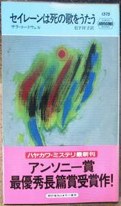 セイレーンは死の歌をうたう　サラ・コードウェル作　ハヤカワ・ポケミス1575　初版　帯付
