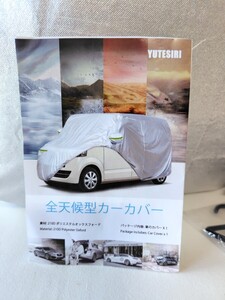 未使用　Yutesiri　自動車　ボディカバー 　車 カーカバー 裏起毛 車体 フルカバー 厚手生地 防水防塵熱遮断 紫外線予防　J‐CM