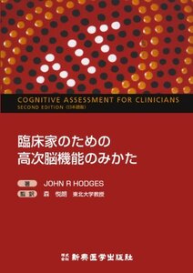 【中古】 臨床家のための高次脳機能のみかた