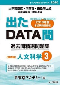 [A11323147]出たDATA問 3 人文科学 基礎編 2020年度版 大卒警察官・消防官・市役所上級・国家公務員・地方上級 (東京アカデミー編)