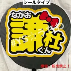 なにわ男子　うちわ文字シール　長尾謙杜　けんと