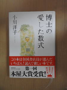 「博士の愛した数式」 小川洋子 ハードカバー 単行本 新潮社 本屋大賞受賞