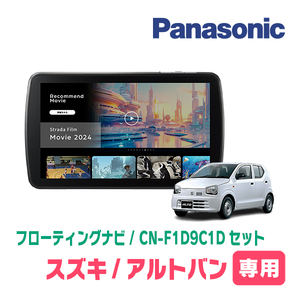 アルトバン(HA36V・H26/12～R3/12)専用　パナソニック / CN-F1D9C1D+取付キット　9インチ/フローティングナビセット