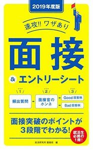 [A01416756]2019年度版 速攻! ! ワザあり 面接&エントリーシート (NAGAOKA就職シリーズ) [単行本] 就活研究所面接班