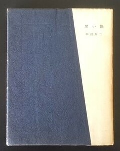 黒い影　阿部知二　細川書店　昭和24年　初版　　細川新書4