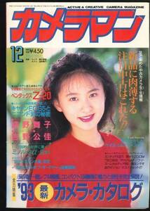 カメラマン　1992年12月