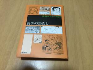 戦争の傷あと (漫画家たちの戦争) 　　藤子・F・不二雄 (著), 樹村 みのり (著)北条司（著）　手塚治虫（著）他