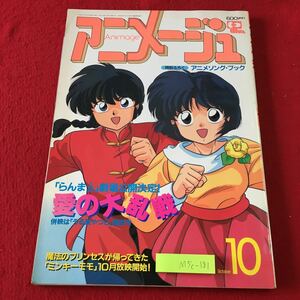 M5c-181 アニメージュ 1991年10月号 付録付き らんま1/2 平成3年4月10日 発行 徳間書店 雑誌 アニメ アニソン うる星やつら ミンキーモモ