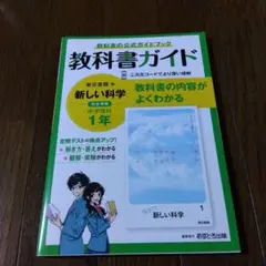 教科書ガイド 新しい科学 中学1年