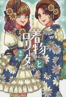 中古その他コミック 着物ちゃんとロリータちゃん(2) / 岡野く仔