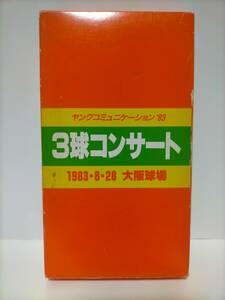 VHSビデオ「ヤングコミュニケーション