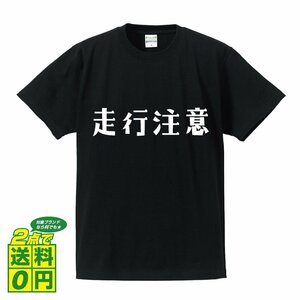 走行注意 (そうこうちゅうい) デザイナーが書く プリント Tシャツ S M L XL XXL 120 130 140 150 G-S G-M G-L 【 競輪 】