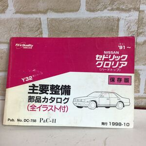 日産 セドリック グロリア(ハードトップ) Y32型シリーズ 91〜 1998-10 発行主要整備部品カタログ　(全イラスト付き) 保存版　中古