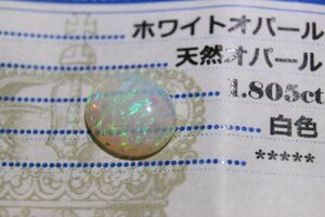 １．８０５ｃｔ★天然オパール・オーバルカットルースオーストラリア産ソーティング付