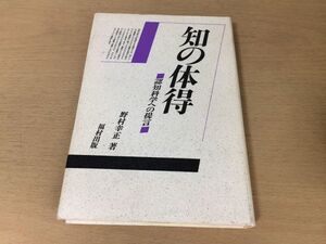 ●P216●知の体得●野村幸正●認知科学への提言●福村出版●即決