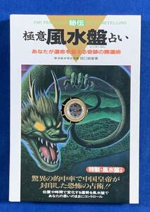 (送料無料)極意風水盤占い―あなたが運命を変える奇跡の開運術/田口真堂