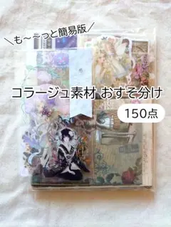 【数量限定オマケ付き♡早い者勝ち②】 コラージュ素材 おすそ分け まとめ売り