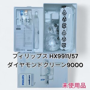 【Philips／フィリップス】HX9911/57(ホワイト) ダイヤモンドクリーン9000 未使用品