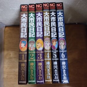 即決/大市民日記/全6巻/柳沢きみお/全巻・完結