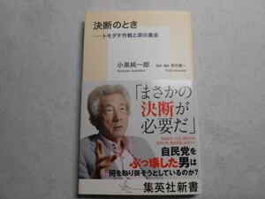 肉筆サイン本■小泉純一郎■決断のとき■２０１８年初版■署名本