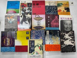 ち1120-21.日本書 瀬戸内晴美 純文学 関連 書籍 まとめ 小説 宗教 作品集 瀬戸内寂聴 大衆文学 文学 恋愛