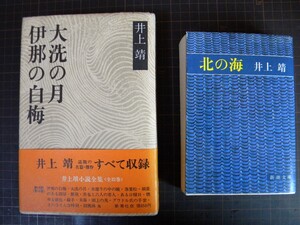 井上靖 2冊 まとめて 北の海 伊那の白梅 大洗の月 騎手 春のうねり ひとり旅 赤い爪 