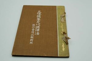 森田吾郎『三味線箏尺八調律法 : 欧洲音符比較対照』武田交盛館 星野文星堂　明治42年初版　校閲 小松勾當 寺島勾當 杵屋三太郎 内田紫山