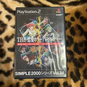 PS2 SIMPLE2000シリーズ THE 恋愛ホラーアドベンチャー　箱説付き　起動確認済み　同梱発送歓迎です。