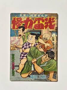 冒険王 二月号 ふろく　大笑い相撲まんが　怪力雷光　福田三郎　昭和33（1958）年　第10巻 第3号　秋田書店