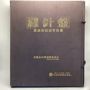 【写真集】羅針盤 新潟市航空写真集 北陸自動車道開通記念 昭和53年9月撮影