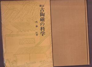 【傷みあり】　新訂 古陶磁の科学　内藤匡著　雄山閣　　(陶磁器　古陶器　古磁器