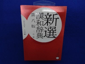 新選漢和辞典 第8版 2色刷 小林信明