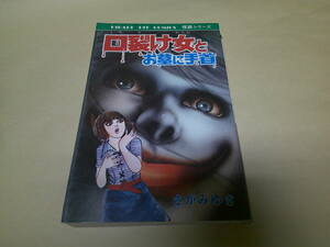 即決　口裂け女にお墓に手首　107　さがみゆき　初版