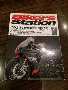 バイカーズステーション_274 特集/この方法で欧州SSは速くなる 1198S RC8R MVアグスタ/F4 1078 RR312 ZERO-S XT1200Z BRUTALE 1090RR 990R