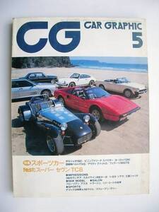 古いカーグラフィック誌　78年3月 特集スポーツカー ポルシェ他