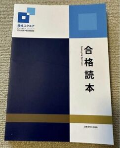 ９期 資格スクエア 合格読本 司法試験 未裁断 予備試験 法学部 法科大学院 ロースクール 