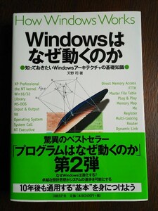 Ｗｉｎｄｏｗｓはなぜ動くのか●知っておきたいＷｉｎｄｏｗｓアーキテクチャの基礎知識●　天野司　日経ＢＰ社　参考書　Windows