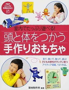 [A11983241]室内でたっぷり遊べる! 頭と体をつかう「手作りおもちゃ」 (PHPビジュアル実用BOOKS) [単行本] 築地制作所