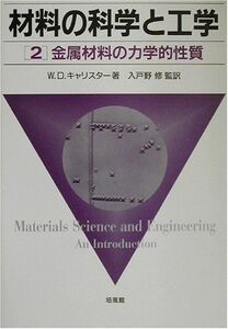 [A01479454]材料の科学と工学〈2〉金属材料の力学的性質